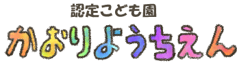 かおり幼稚園ロゴ1